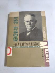 罗伯特·密立根的足迹：一位杰出科学家的生活侧影——科学大师传记丛书