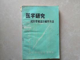 医学研究统计学和流行病学方法