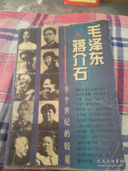 毛泽东与蒋介石