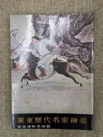 广东历代名家绘画