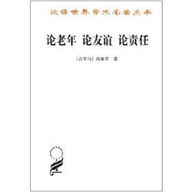 正版全新现货 论老年 论友谊 论责任