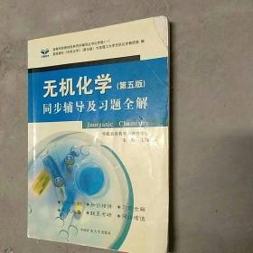 无机化学（第四版）—同步辅导及习题全解