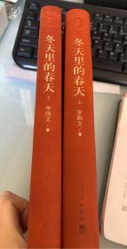 《冬天里的春天》茅盾文学奖得主李国文签名钤印，精装，两本一套红茅，上册签名钤印