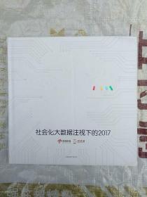 社会化大数据注视下的2017