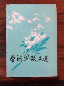 曹靖华毛笔签名本：《曹靖华散文选》