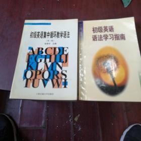 《初级英语语法学习指南》复旦大学出版社！《初级英语集中循环教学语法》上海交通大学出版社！两本合售！