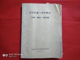 土层波速与地表脉动（油印）