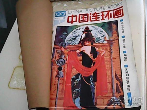 1991年 中国连环画报  1-12册缺 2-9 册