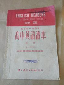 高中英语读本 第一册（高一全年用）北京市中等学校