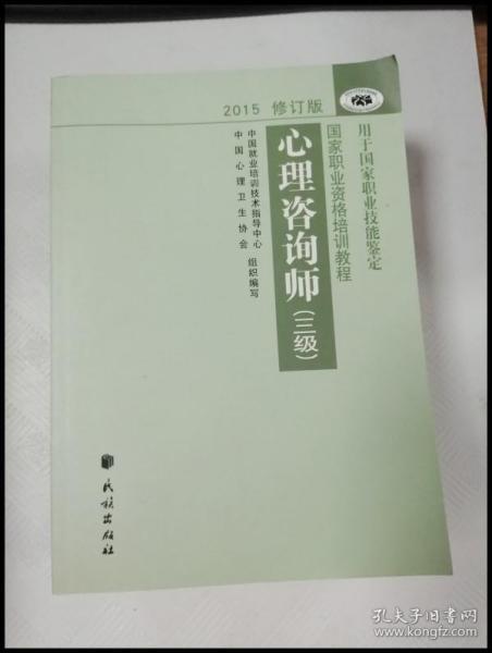 EI2025005 心理咨询师  三级2015修订版