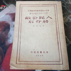 （人民公敌蒋介石）49年3月再版（少见版本 ）