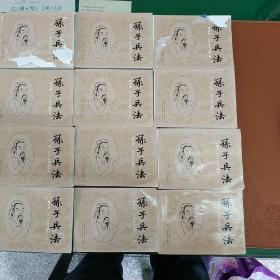 孙子兵法(连环画)第1、2、7、9、16、20、23、25、27、32、36、39集(共12册)见图-可以单买