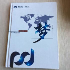 《梦》浦发银行信用卡 ，经典卡册〈40张全〉