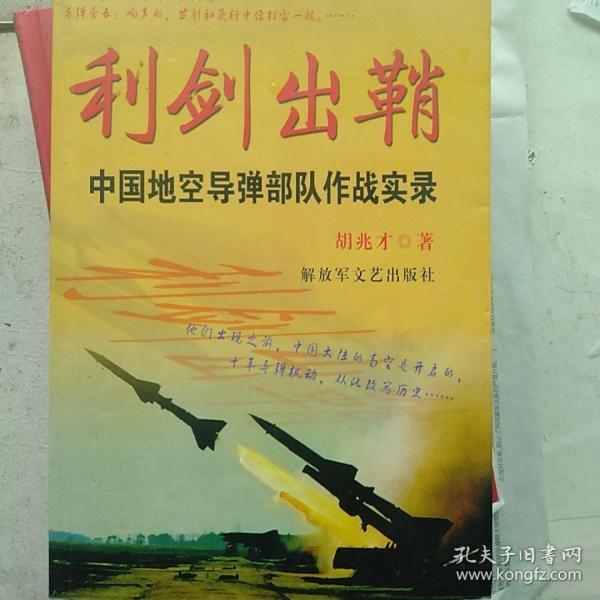 飞鸣镝：中国地空导弹部队作战实录