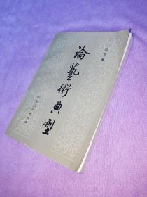 论艺术典型