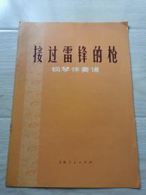 《接过雷锋的枪》钢琴伴奏谱，74年上海人民出版社一版一印