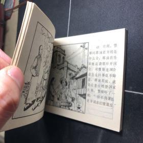 连环画： 反正前后（郭沫若的故事之二）  品好 一版一印  平板直角！