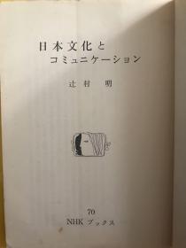 日本文化とコミュニケーション