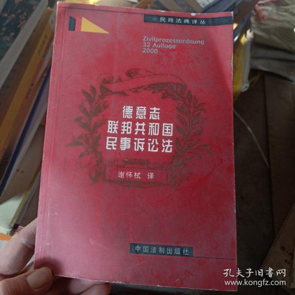 德意志联邦共和国民事诉讼法（2000年版式）