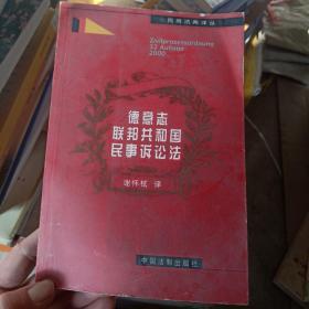 德意志联邦共和国民事诉讼法（2000年版式）