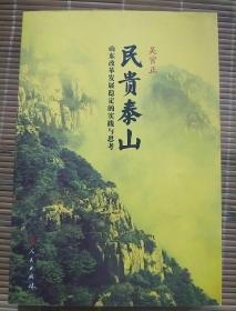 民贵泰山 ：山东改革发展稳定的实践与思考