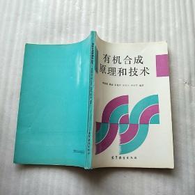 有機合成原理和技術(shù)【內(nèi)頁干凈】