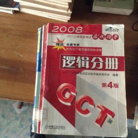 2005年GCT入学资格考试应试指导.逻辑分册