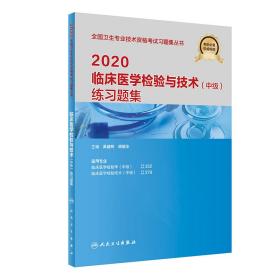 2020临床医学检验与技术（中级）练习题集