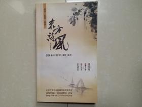 2014年12月《东方诗风》杂志（总第13期）