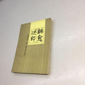 韩愈述评 【 一版一印 9 品-95品 +++ 正版现货 自然旧 多图拍摄 看图下单】