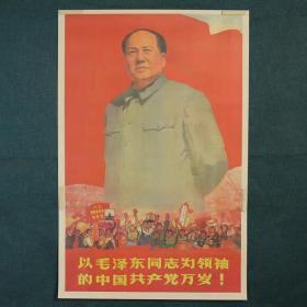 以毛泽东同志为领袖的中国共产党万岁-约高75厘米宽51厘米