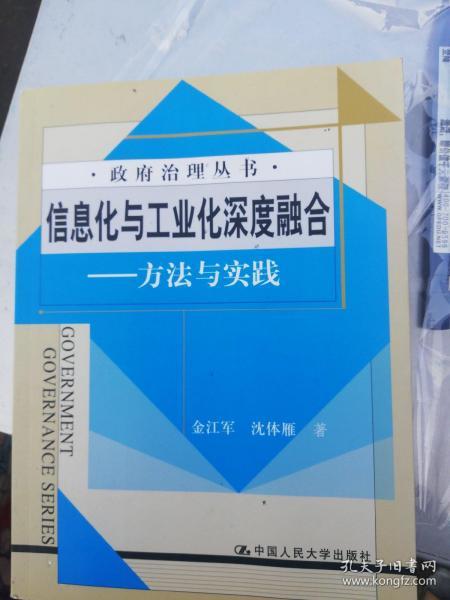 政府治理丛书·信息化与工业化深度融合：方法与实践  正版现货0301S