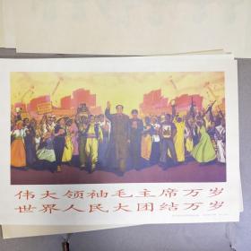 伟大领袖毛主席万岁
世界人民大团结万岁宣传画绘画板