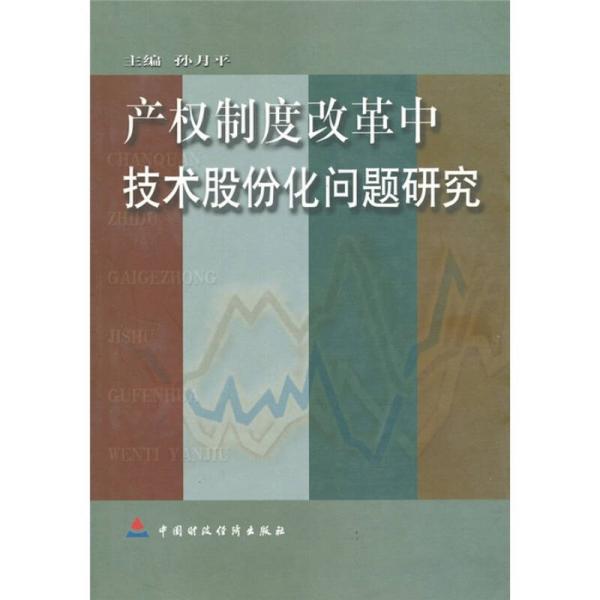 产权制度改革中技术股份化问题研究