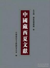 中国藏西夏文献（1-20卷） 全20册