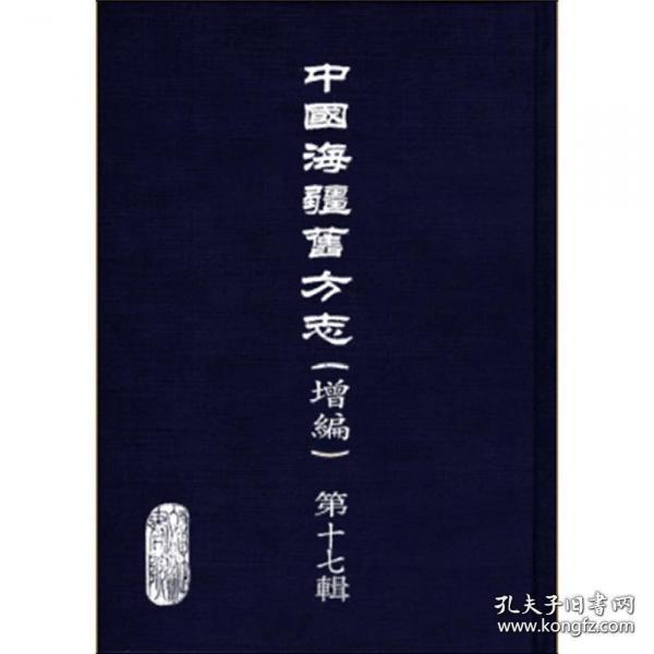 【正版】《中国海疆旧方志（增编）第十七辑》（广西）全85册