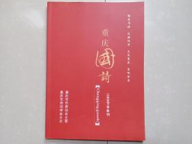 2010年《 重庆国诗》下半年刊，重庆市作家协会 主管