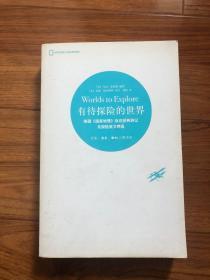 有待探险的世界：美国《国家地理》杂志经典游记及探险美文精选