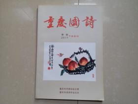 2011年《 重庆国诗》下半年刊，重庆市作家协会 主管。 有 许伯建 书法图片1页。。