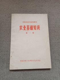 河南省高中试用课本   农业基础知识 第一册