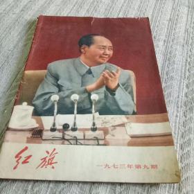 红旗报刊