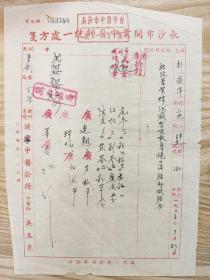 五十年代湖南长沙名中医吴玉泉处方，医方一纸