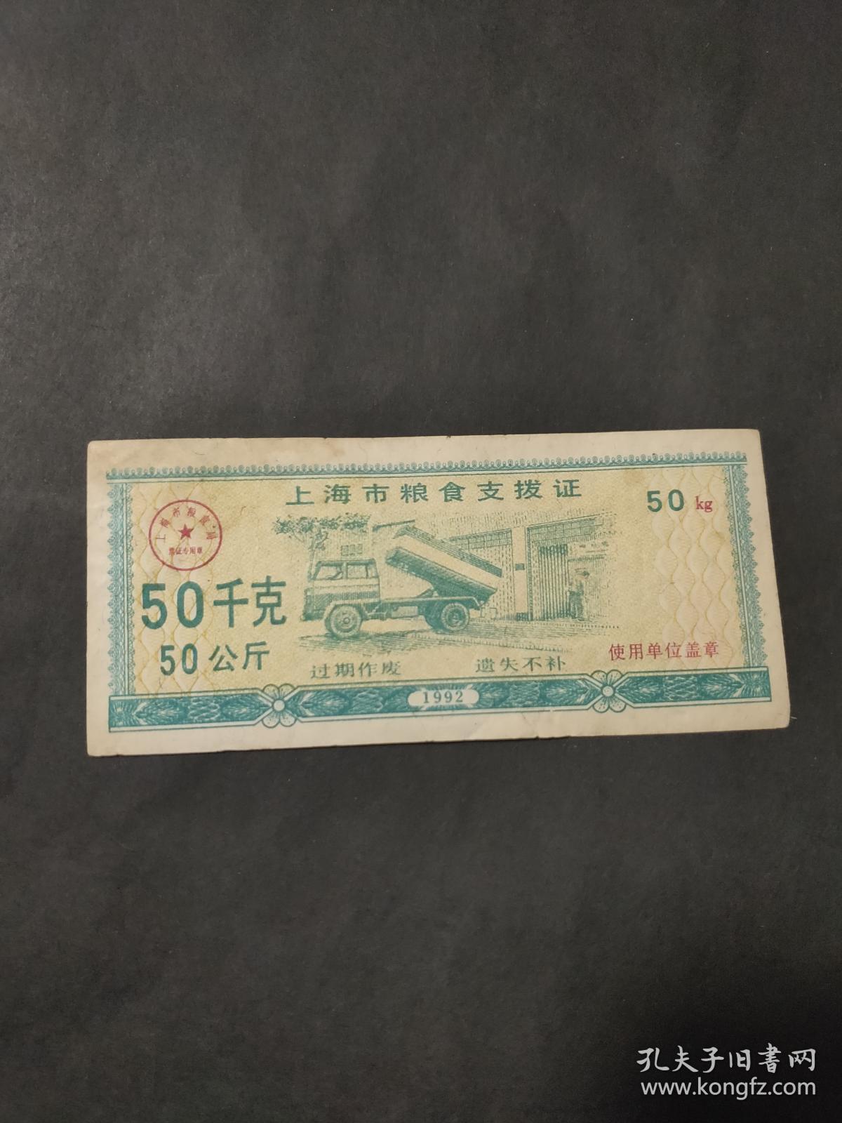 1992年上海市粮食支拨证 92年50千克（50公斤）上海粮票