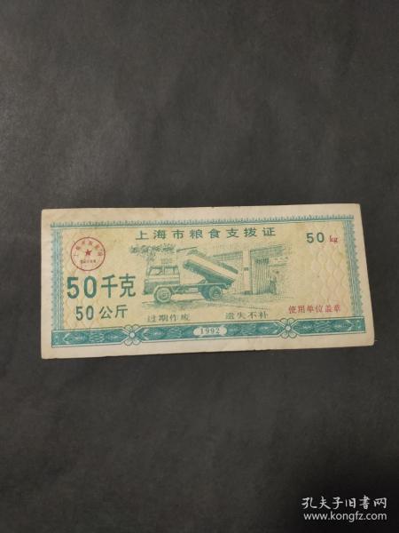 1992年上海市粮食支拨证 92年50千克（50公斤）上海粮票