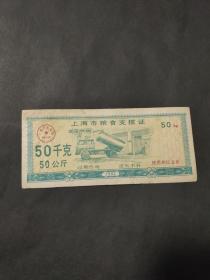 1992年上海市粮食支拨证 92年50千克（50公斤）上海粮票