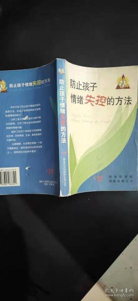 防止孩子情绪失控的方法 蒋星五、曾琳琳 主编 / 商务印书馆国际有限公司 / 2003