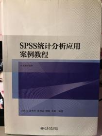 SPSS统计分析应用案例教程
