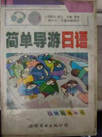 口袋日语丛书《简单导游日语》（只有磁带没有书）