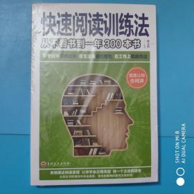 快速阅读训练法：从不看书到一年300本书（32开平装）