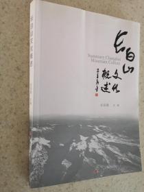 长白山文化概述